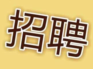 现因工作需要，面向社会招聘电工，详情请点击 →