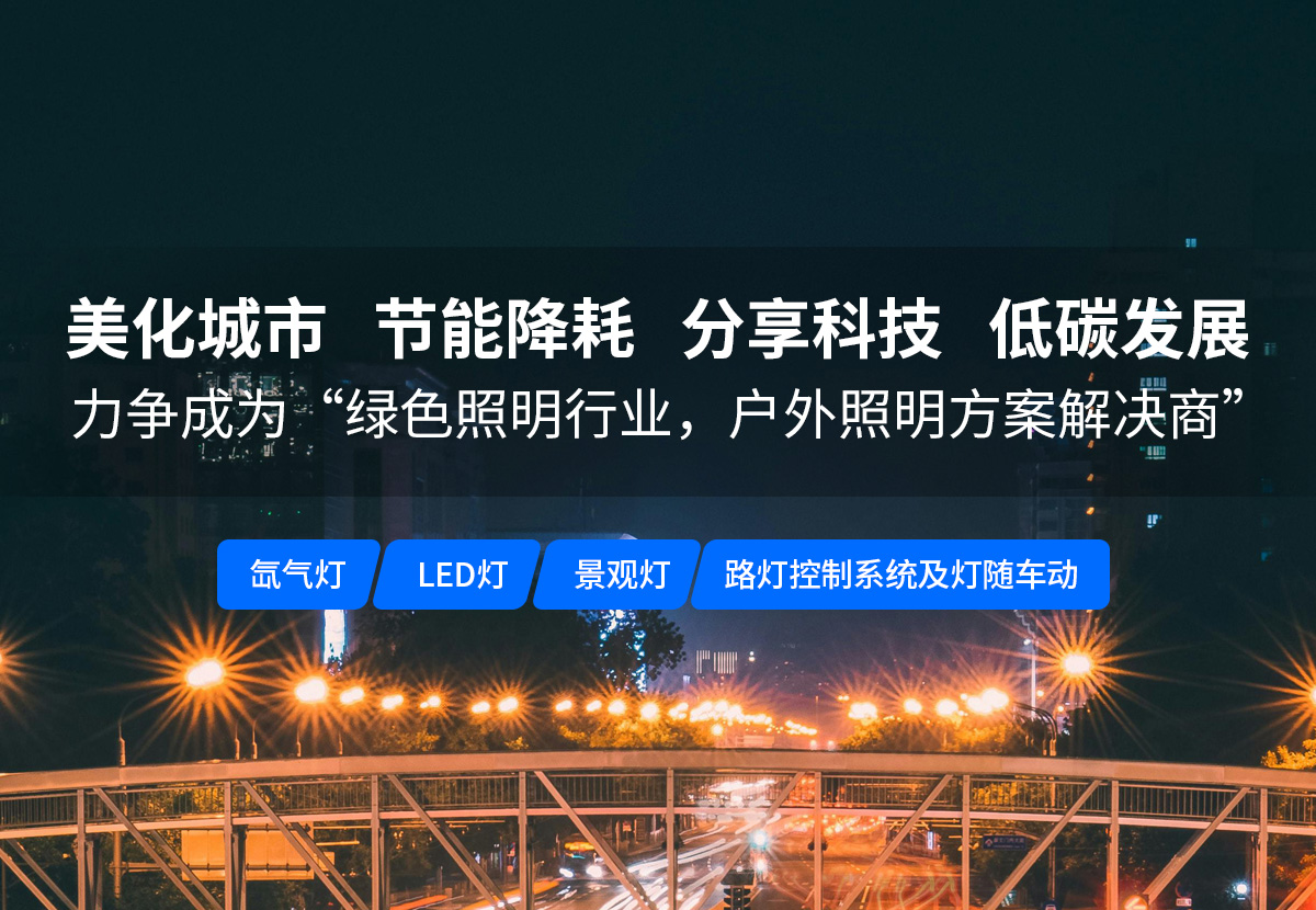 致力于户外照明 节能降耗
