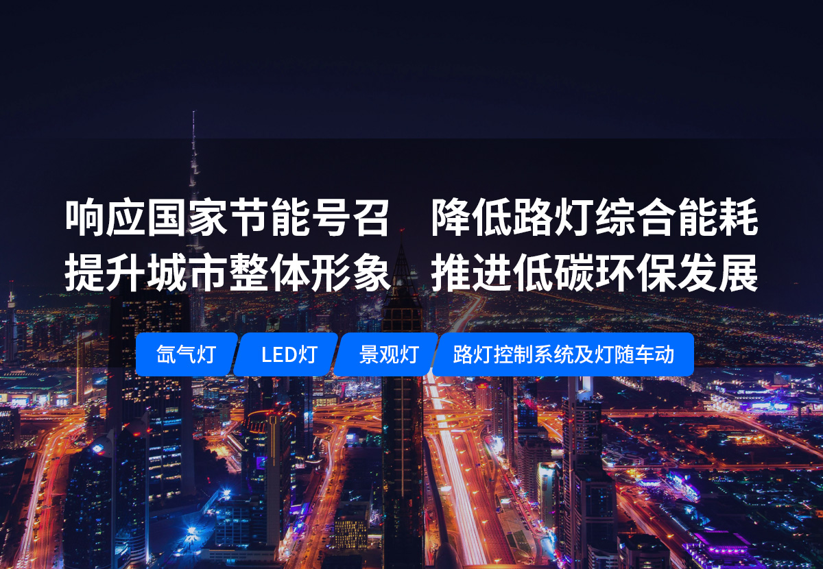 美化城市，节能降耗