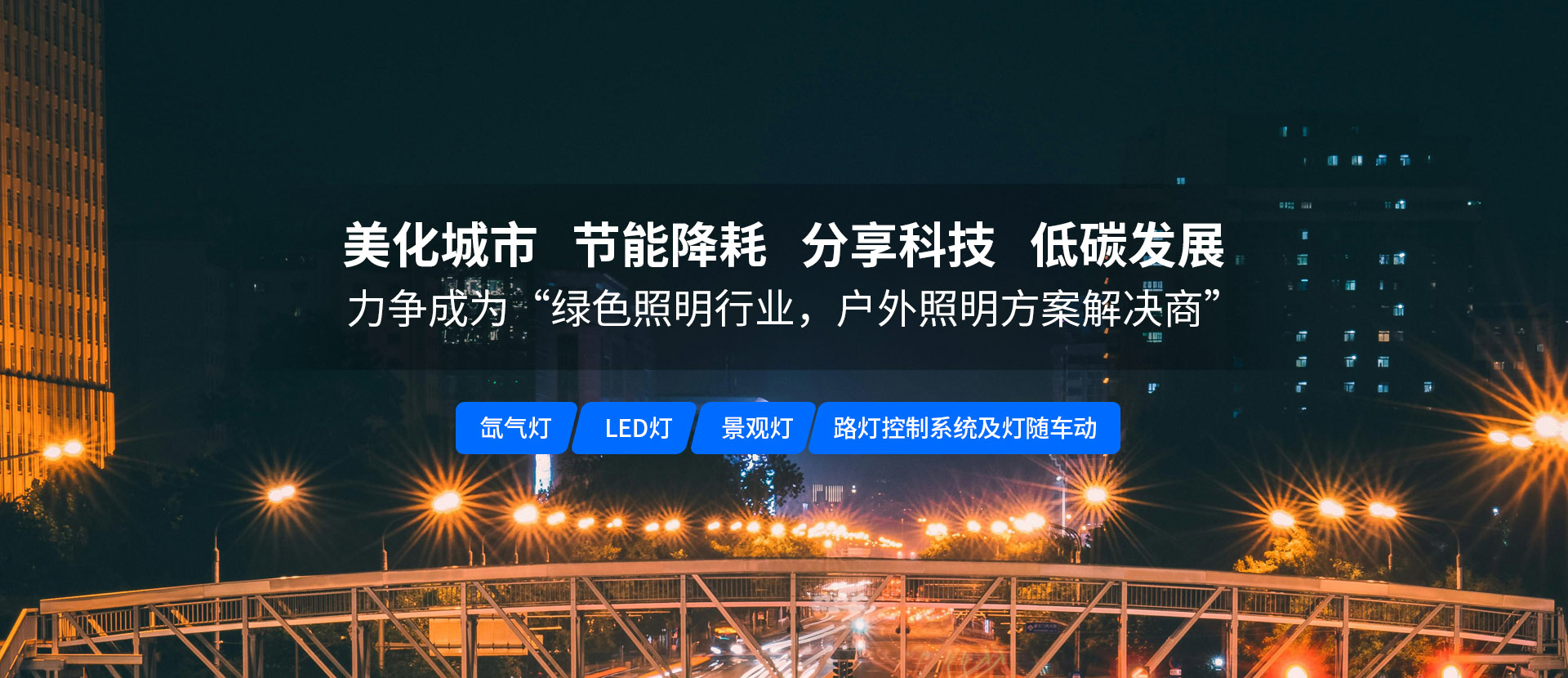 致力于户外照明 节能降耗