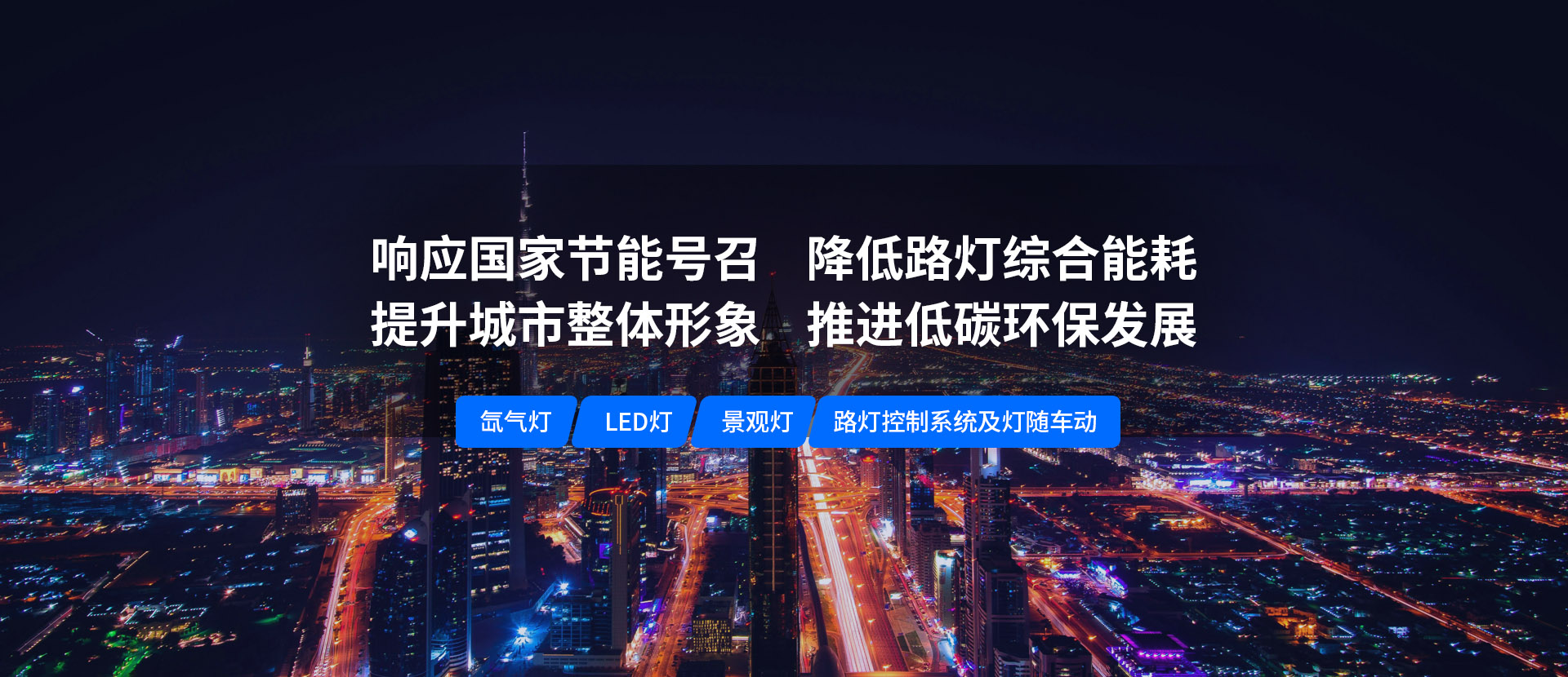 美化城市，节能降耗